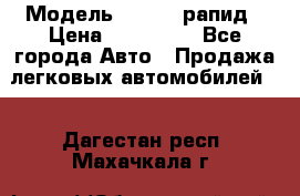  › Модель ­ Skoda рапид › Цена ­ 200 000 - Все города Авто » Продажа легковых автомобилей   . Дагестан респ.,Махачкала г.